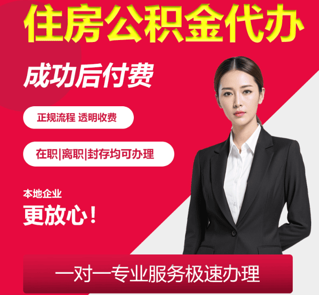 诏安住房公积金代办